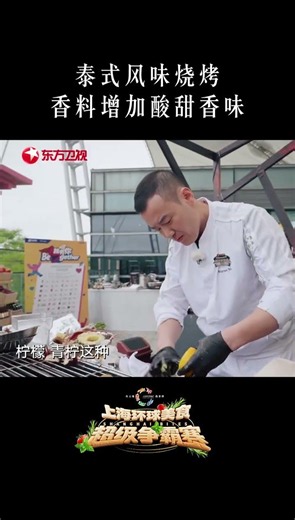 泰式风味烧烤登场，香料带来层层酸甜香气，还没入口就被味道勾走了！#上海 #综艺 #美食 #探店 #饭搭子请就位