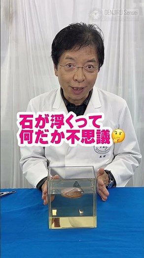 石を浮かべる液体/ 米村でんじろう[公式] #実験 #科学