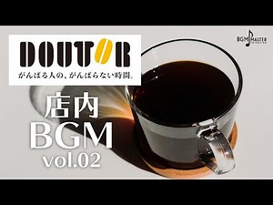 【作業用】ドトールコーヒーショップ：店内BGM vol.02