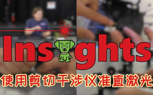 【光子学实验基础操作】使用剪切干涉仪准直激光