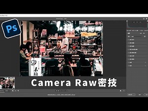 你可能不知道的Camera Raw密技！| 看完讓你變修圖達人| Photoshop教學【CKTV】