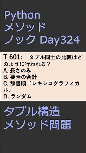 PythonメソッドノックDay324 タプル構造メソッド問題 #プログラミング #python #method