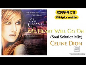 【洋楽】My Heart Will Go On／Celine Dion (歌詞字幕付き) 映画「タイタニック」メインテーマ。