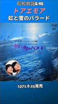 Showa-era pop song: "Rainbow and Snow Ballad" by Toa et Moi - Winter Olympics theme song [1971]