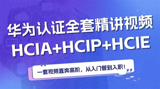 【2026最新版】华为认证HCIA HCIP HCIE全套教程（附资料 题库）零基础-进阶必备课程！网工大佬亲自授课！