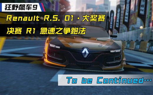 Renault R.S. 01•大奖赛 决赛 R1 急速之争 ①星 自动43.386秒跑法【狂野飙车9】