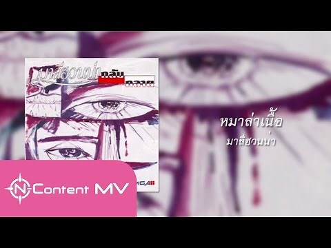 หมาล่าเนื้อ - มาลีฮวนน่า [OFFICIAL AUDIO]