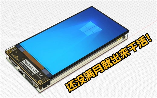 【自制】你的下一个显示器，可能是个充电宝？？DIY超迷你便携显示器【软核】