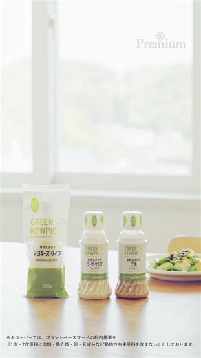 おいしい食卓がずっと続いてほしいから、植物生まれの〈GREEN KEWPIE〉を選ぶ。#アンドプレミアム #andpremium #吉森なな子 #75foods