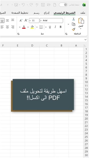 أسهل طريقة لتحويل ملف PDF إلى Excel