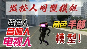 盖瑞模组保姆级教程：监控人同盟的角色和手部模组推荐 - 盖瑞模组：体素世界综合讨论 - TapTap 盖瑞模组：体素世界论坛