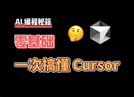 普通人也可以看的 AI 编程指南 | Cursor 教程｜Cursor 使用技巧和思路｜如何免费使用 Cursor｜AI 编程