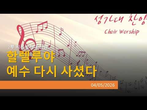 "할렐루야 예수 다시 사셨네" (04/05/2026)
