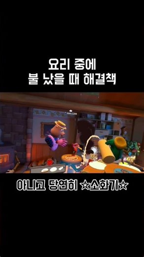 요리 중에 불 났을 때 해결책 | Cook Out #vr #vrgaming #vr게임 #cookout #gaming #게임