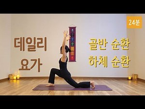 [라디카요가] 24분 | 데일리 요가 | 골반 순환 | 하체 순환 | 골반과 하체를 시원하게 풀어보기