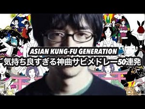 【アジカン】サビが気持ち良すぎる神曲サビメドレー50連発 ！好きな曲は是非コメント欄で！ #アジカン #邦ロック