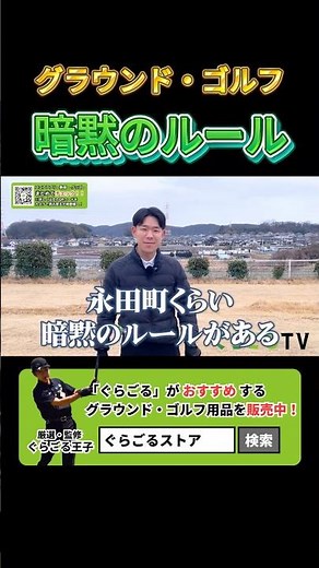 【初心者必見】グラウンドゴルフの暗黙のルール #グラウンドゴルフ #グランドゴルフ #groundgolf