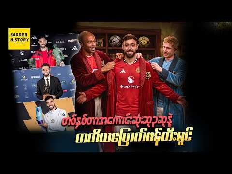 တစ်နှစ်တာအကောင်းဆုံး ၃ ခုနဲ့ တတိယမြောက်စံချိန်လူသား ဘရူနို ..
