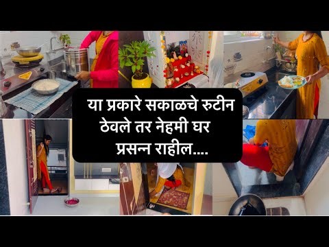 My Daily Morning Routine 6 am To 12 pm✨सकाळी उठल्यापासुन रूटींन🤔कामाचे योग्य नियोजन।positive vibes