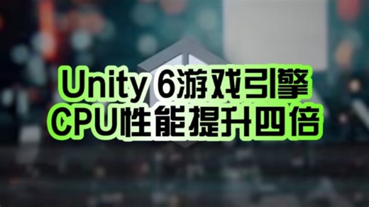 CPU性能提升可达四倍！Unity 6引擎正式发布：稳定性、图形功能大幅增强！