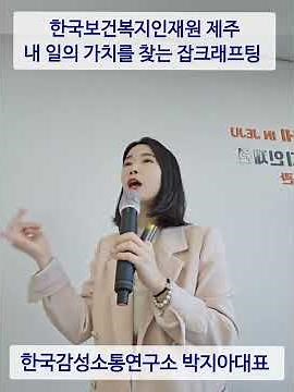 [잡크래프팅]한국보건복지인재원 제주 ㅡ한국감성소통연구소 박지아 강사