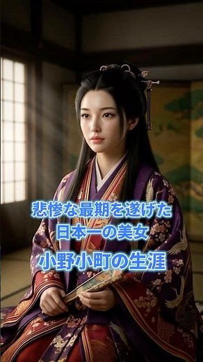小野小町の生涯 #歴史 #日本史
