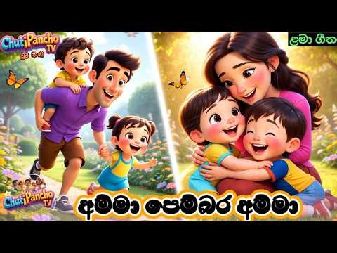 අම්මා පෙම්බර අම්මා 💖 | Podi Kale Danga Keruwama | Sinhala Kids Song | ChutiPanchoTV