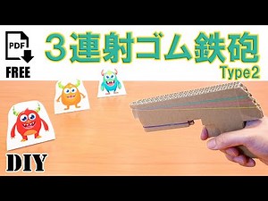 【ダンボール工作】３連射ゴム鉄砲、銃の作り方 タイプ２ How to make a Rubber Band Gun Type2