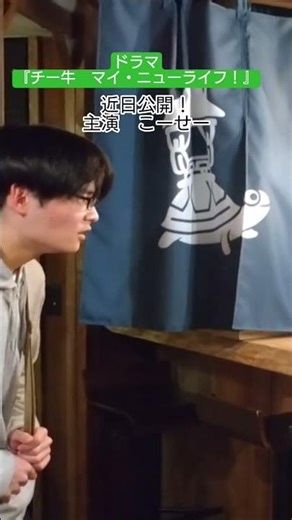 【メイキング】『チー牛 マイ・ニューライフ！』【ドラマ】 #ショート動画 #ドラマ #居酒屋
