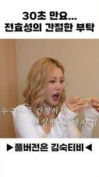 Just 30 seconds... Jun Hyo-seong's desperate plea