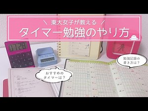 東大卒女子のタイマー勉強法⏳おすすめタイマー＆アプリからポモドーロテクニックまで徹底解説！