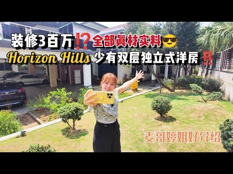 【JB Property新山直播看房】装修3百万⁉️Horizon Hills少有双层独立式洋房‼️全部真材实料😎