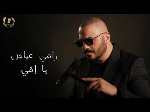 Ramy Ayach – Ya Emmi | رامي عياش – يا إمّي