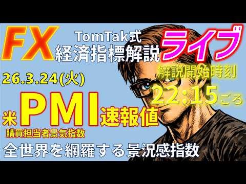 PMI (260324) indicator pre-release live commentary, commentary starts around 23:15 #fx #dollaryen...