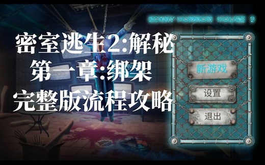 解秘游戏:《密室逃生2:解秘》完整版流程攻略，共第三章，第一章:绑架！