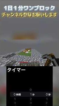 1日1分ワンブロック#ワンブロック #マイクラ統合版 #マイクラ #統合版