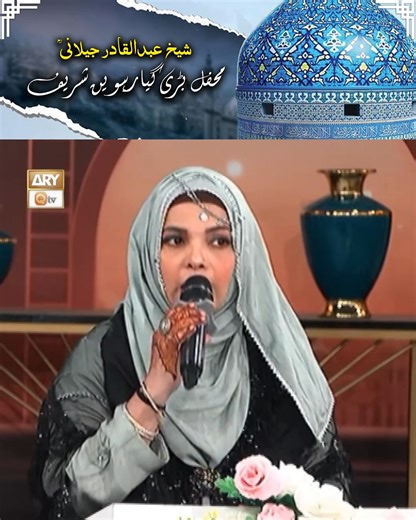 Imdad Kun Imdad Kun Ya Ghaus e Azam dastageer | Manqabat | Sadia Iqbal Watch All Episodes here ➡️ https://www.youtube.com/playlist?list=PLQ74MR5_8XidTxmyU0ouHEzuPSW694XN7 #Manqabat #ShaikhAbdulQadirJilaniRA #aryqtv | ARY QTV