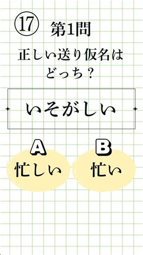 【漢字検定準2級レベル⑰】正しい送り仮名はどっち？ 一問一答 全8問 #漢検準2級 #送り仮名 #漢字学習 #Kanji #Kanken #JapaneseStudy