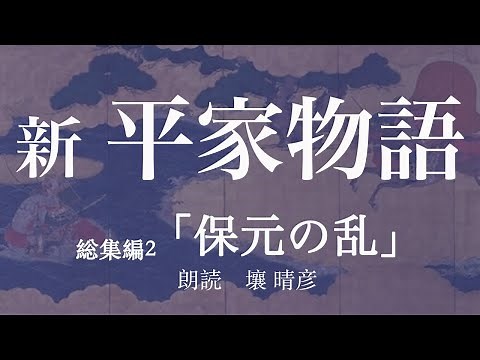 朗読『新・平家物語』総集編2【保元の乱】 壤晴彦／吉川英治歴史時代文庫
