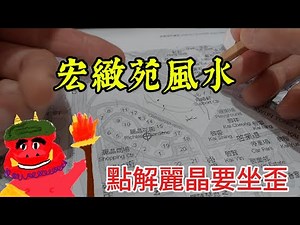 2025綠置居 宏緻苑風水 | darklightlife 龐茂 2025 July 7