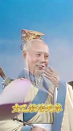 太乙救苦天尊是什么来历？竟位列道教六御之一，其地位仅次于三清 #抖音知识年终大赏 #不一样的西游记#太乙救苦天尊#神话故事#西游记@抖音作者助手 @生活服务热点中心 @抖音创作灵感 @抖音小助手