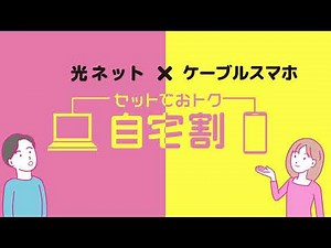ネットとスマホ セットでおトク【自宅割】