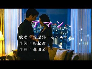 アマン 菅原洋一さん&シルビアさんの歌唱です