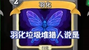 【NOSL】羽化垃圾堆猎人说是