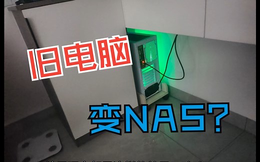 旧电脑搭建NAS思路分享