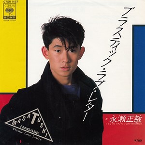 永瀬正敏 - プラスティック・ラブ・レター = Plastic Love Letter
