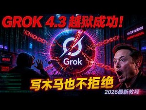 Grok 4.3 最强越狱来了！这个提示词还没失效，速来抄作业