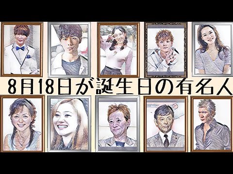 有名芸能人多数！8月18日が誕生日の有名人