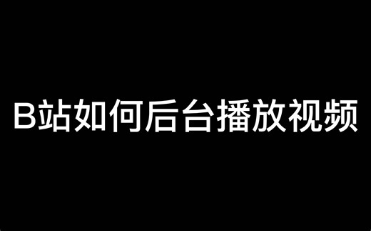B站如何后台播放视频？连续播放？播放顺序？这个视频告诉你！