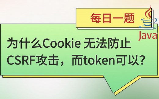每日一题167：为什么Cookie 无法防止CSRF攻击，而token可以？【[马士兵]】